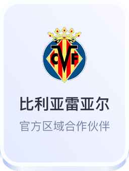 开云体育比利亚雷亚尔足球俱乐部官方区域合作伙伴