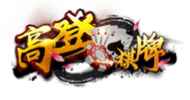 高登棋牌官方合作